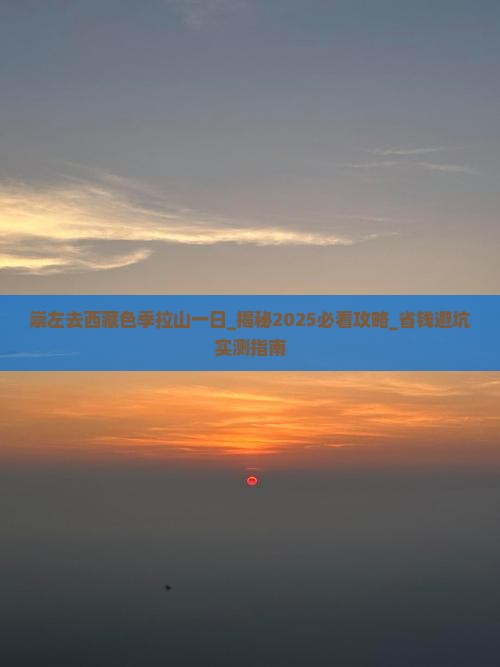 崇左去西藏色季拉山一日