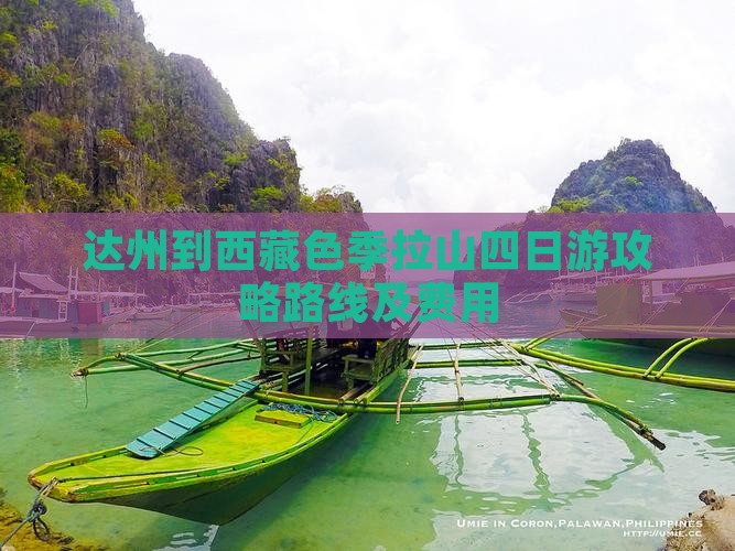 达州到西藏色季拉山四日游