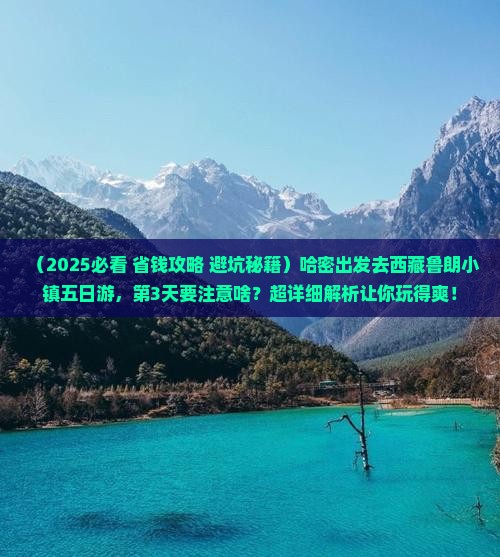 哈密去西藏鲁朗小镇五日游