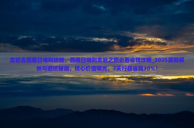 龙岩去西藏日喀则攻略