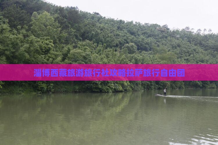 淄博去西藏拉萨自由团
