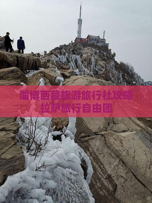 淄博去西藏拉萨自由团