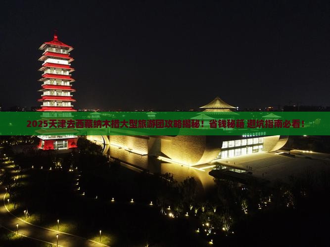 天津去西藏纳木措大型旅游团