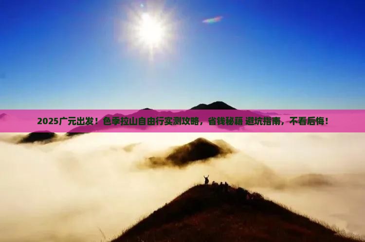 广元到西藏色季拉山自由行