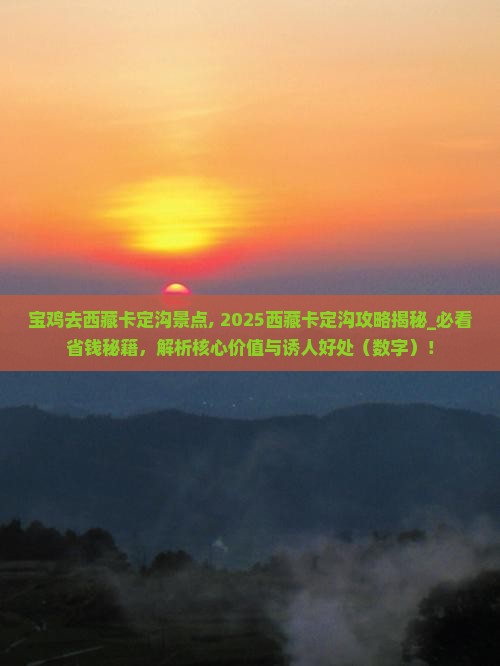 宝鸡去西藏卡定沟景点