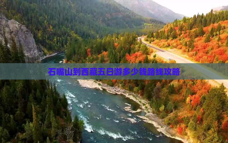 石嘴山到西藏五日游