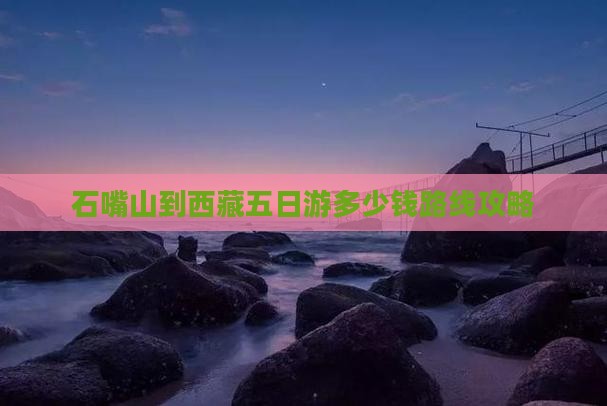 石嘴山到西藏五日游