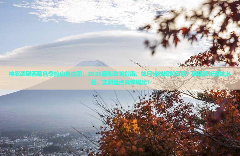 神农架到西藏色季拉山自由团