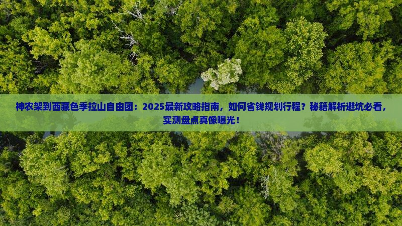 神农架到西藏色季拉山自由团