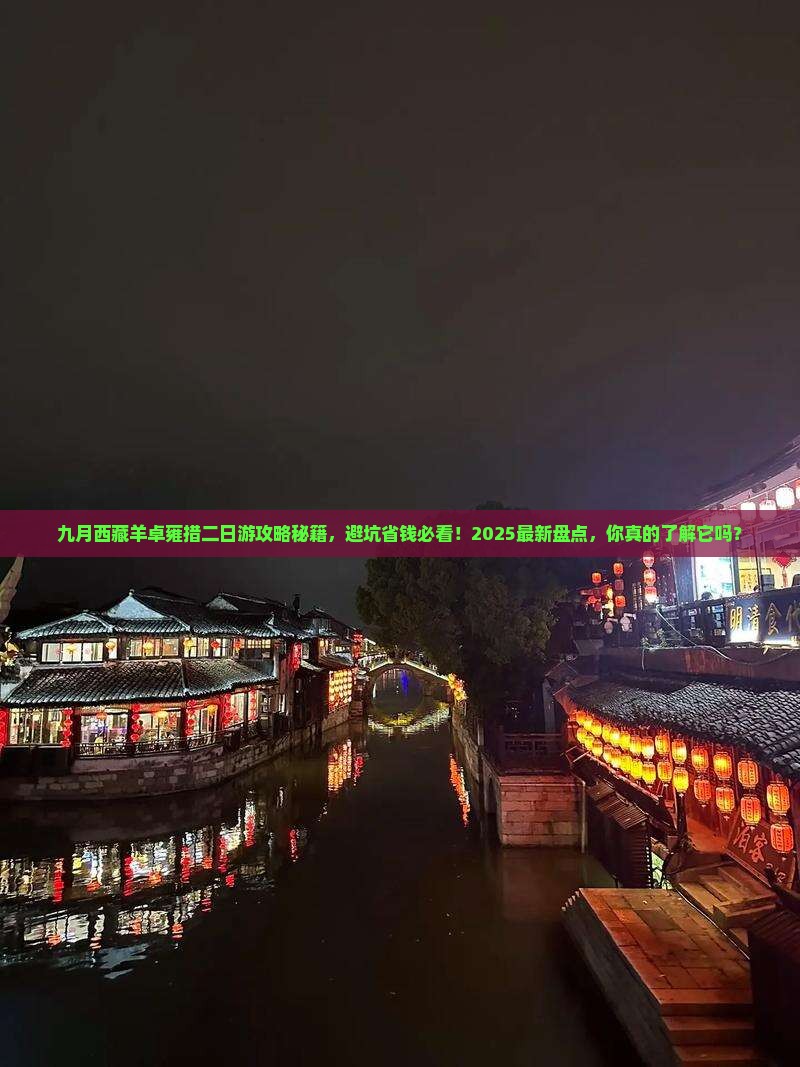 九月到西藏羊卓雍措二日游
