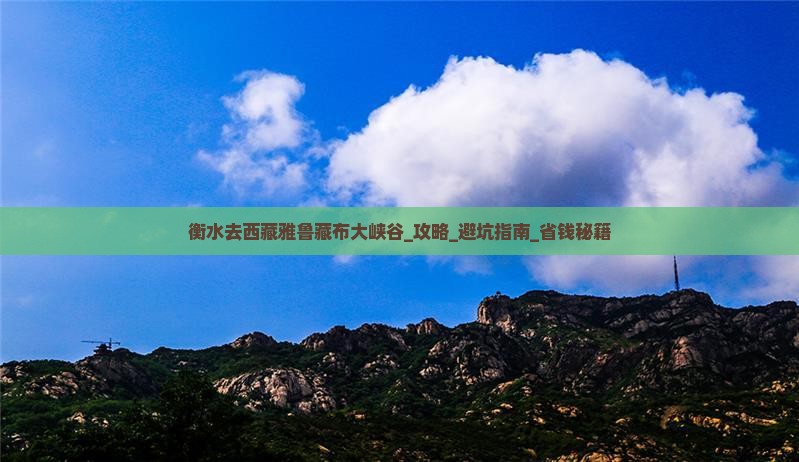 衡水去西藏雅鲁藏布大峡谷攻略