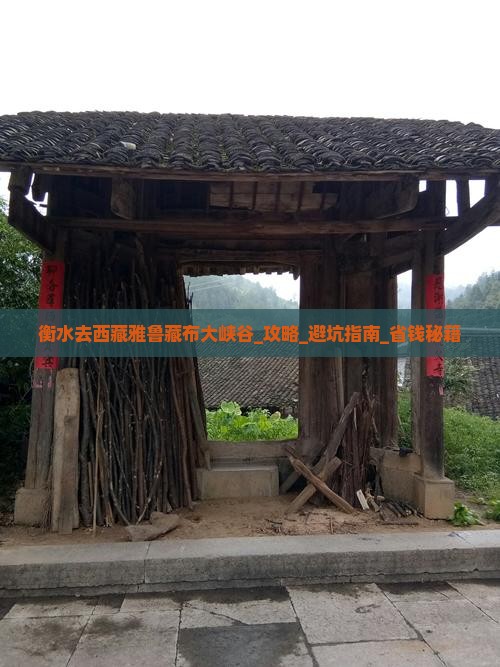 衡水去西藏雅鲁藏布大峡谷攻略