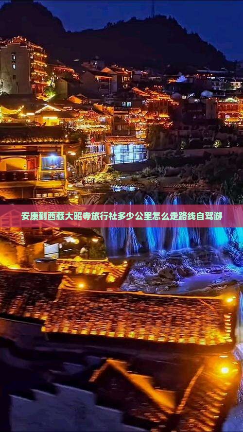 安康到西藏大昭寺旅行社