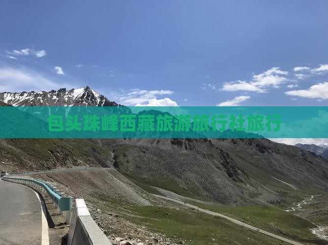 包头去西藏珠峰大本营旅行社