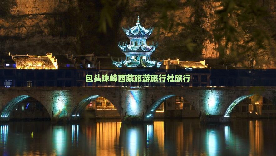 包头去西藏珠峰大本营旅行社