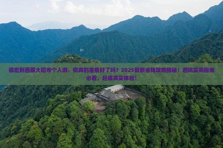 德宏到西藏大昭寺个人游