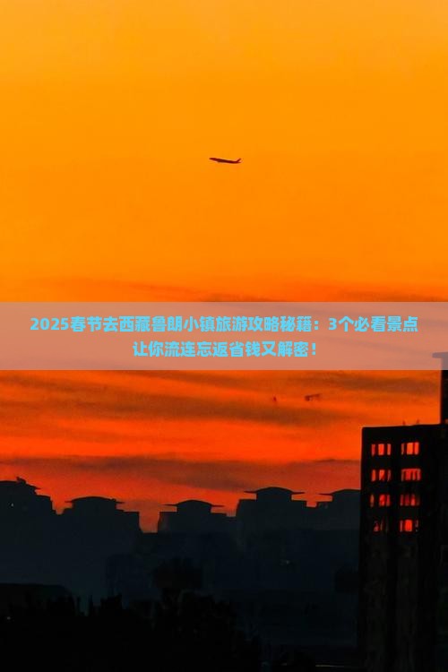 春节到西藏鲁朗小镇旅游