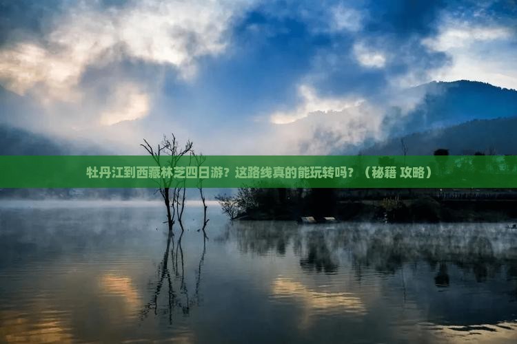 牡丹江到西藏林芝四日游