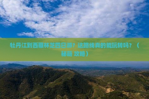 牡丹江到西藏林芝四日游
