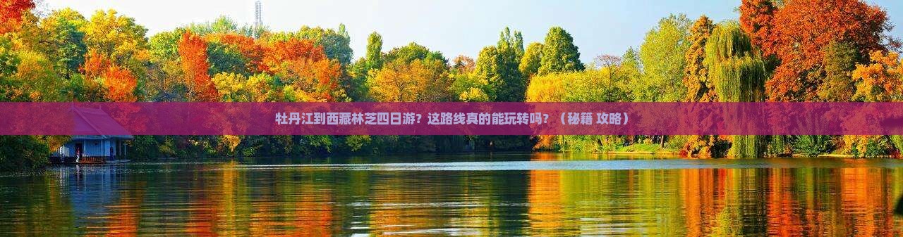 牡丹江到西藏林芝四日游