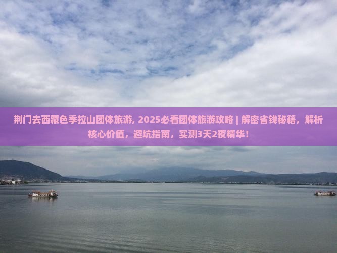 荆门去西藏色季拉山团体旅游
