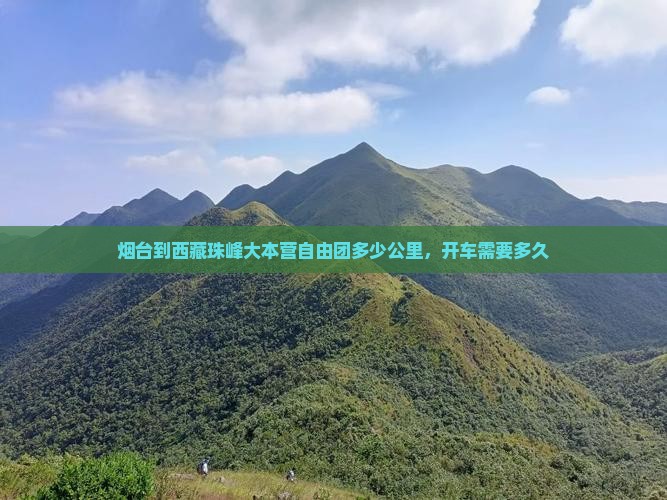 烟台到西藏珠峰大本营自由团