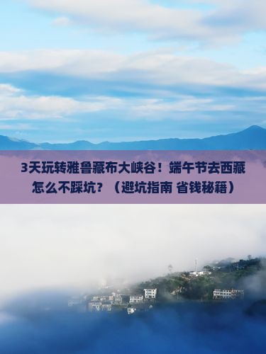 端午节去西藏雅鲁藏布大峡谷攻略