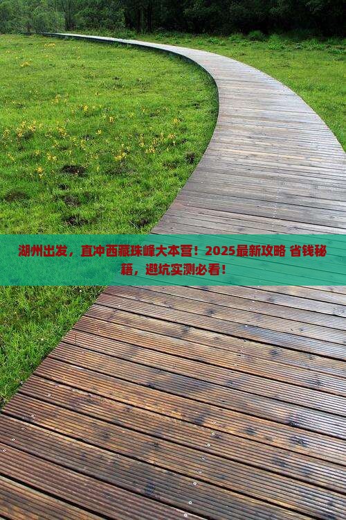 湖州去西藏珠峰大本营哪里玩