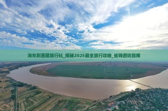 海东到西藏旅行社
