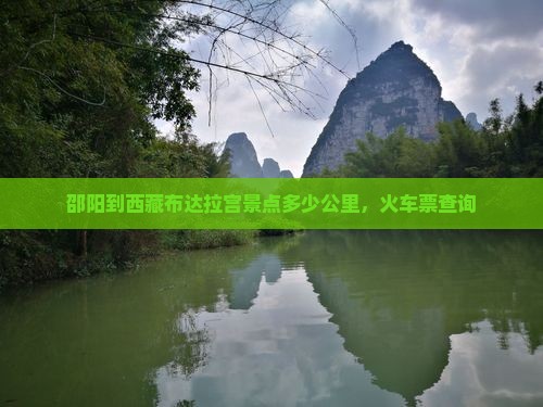 邵阳到西藏布达拉宫景点