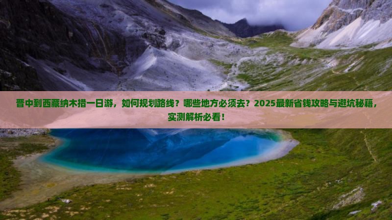晋中到西藏纳木措一日