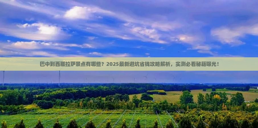 巴中到西藏拉萨景点