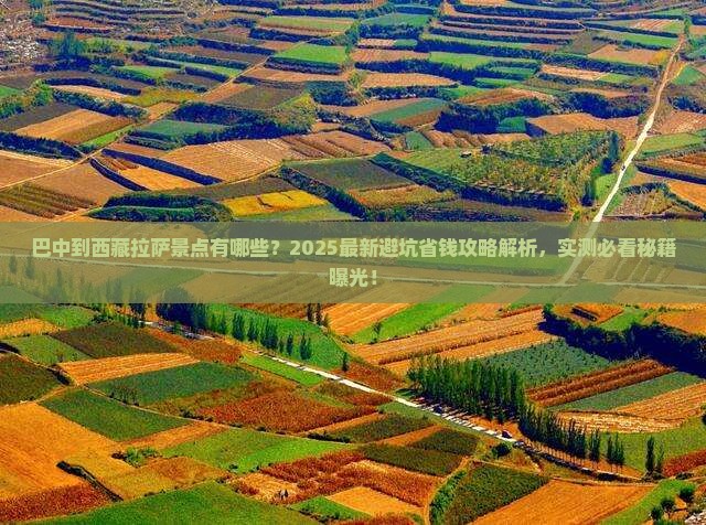 巴中到西藏拉萨景点