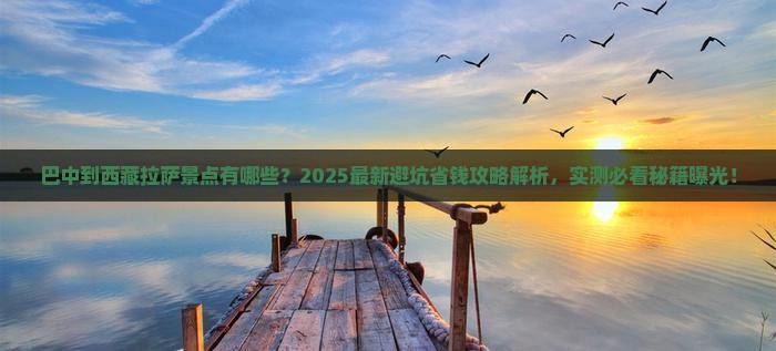 巴中到西藏拉萨景点