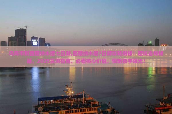 乌海市到西藏纳木措七日游