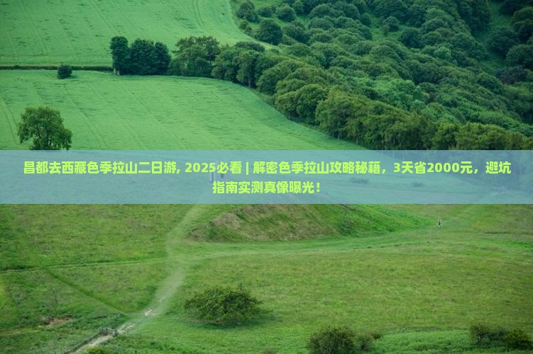 昌都去西藏色季拉山二日游