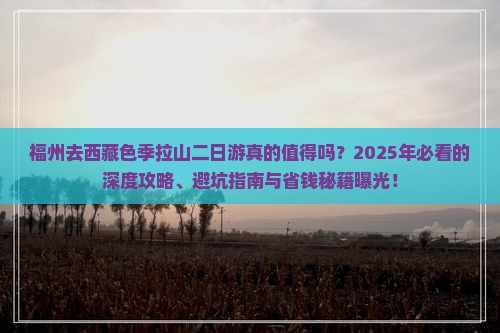 福州去西藏色季拉山二日游