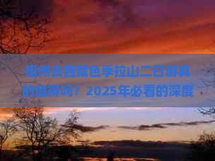 福州去西藏色季拉山二日游