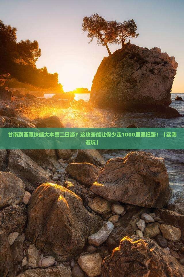 甘南到西藏珠峰大本营二日游