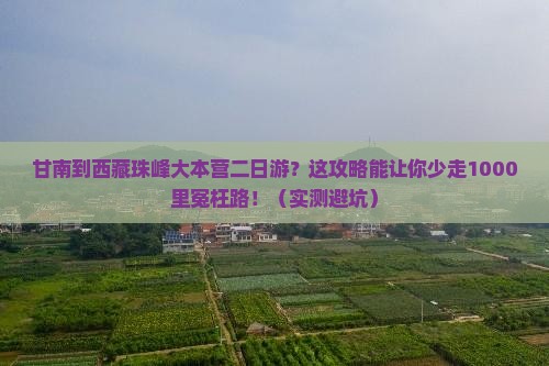 甘南到西藏珠峰大本营二日游