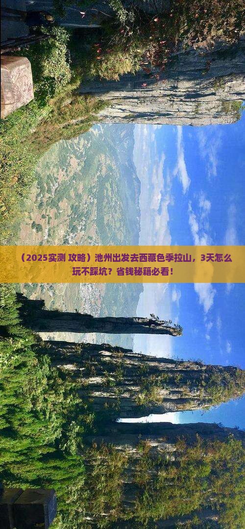 池州到西藏色季拉山一日