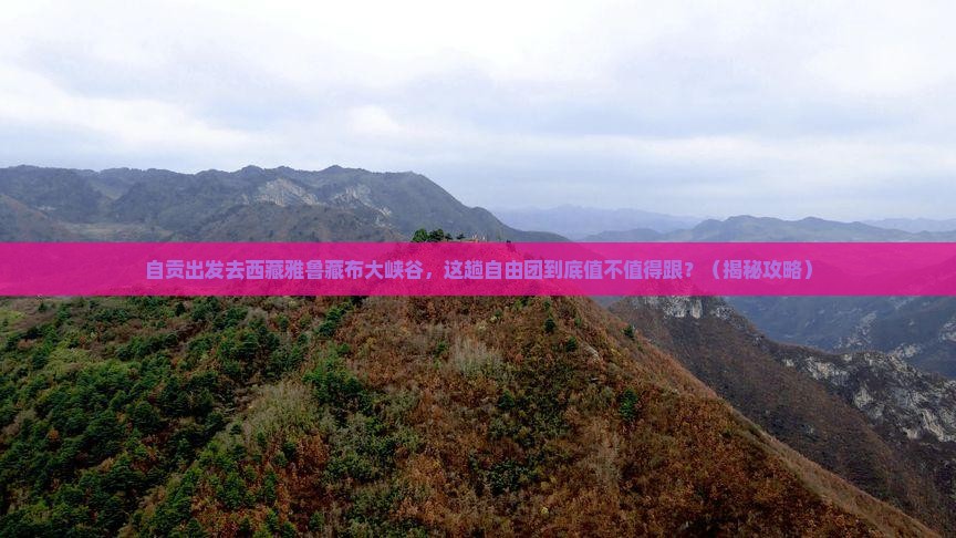 自贡到西藏雅鲁藏布大峡谷自由团
