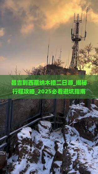昌吉到西藏纳木措二日游