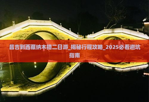 昌吉到西藏纳木措二日游