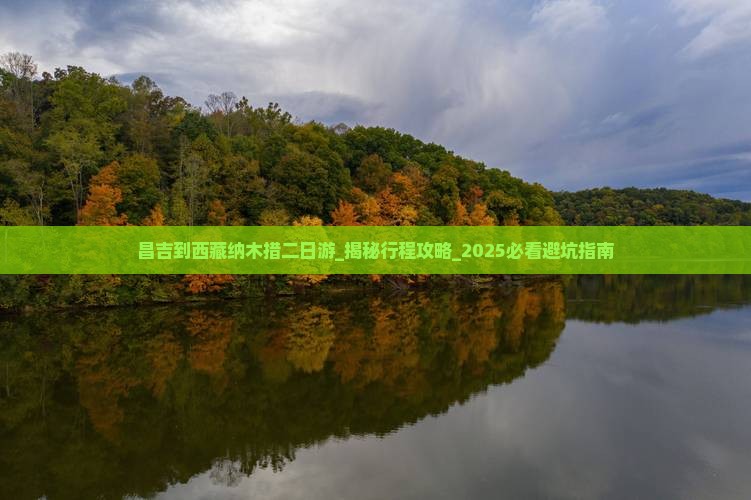 昌吉到西藏纳木措二日游