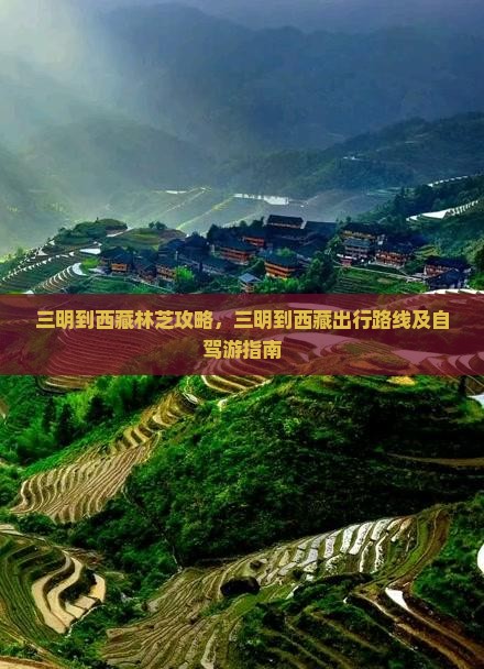 三明到西藏林芝攻略