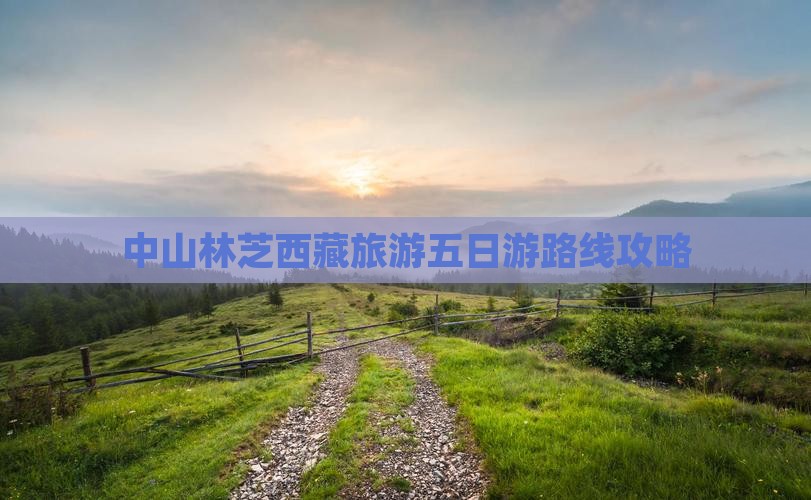 中山去西藏林芝五日游