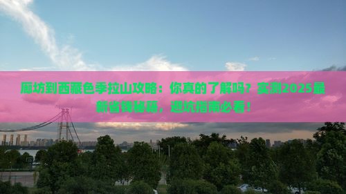 廊坊到西藏色季拉山攻略