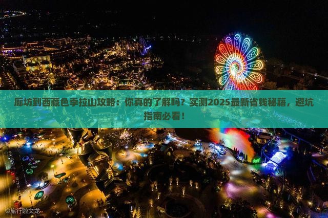 廊坊到西藏色季拉山攻略