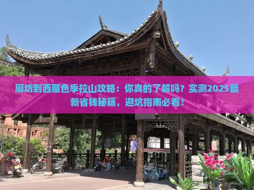 廊坊到西藏色季拉山攻略